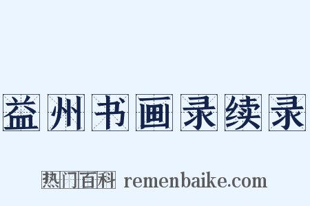 益州书画录续录是什么意思的图片